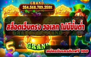 สล็อตเว็บตรง วอเลท ไม่มีขั้นต่ำ