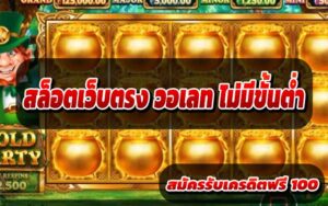 สล็อตเว็บตรง-วอเลท-ไม่มีขั้นต่ำ3