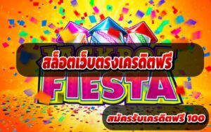 สล็อตเว็บตรงเครดิตฟรี
