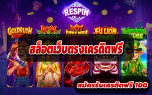 สล็อตเว็บตรงเครดิตฟรี-2