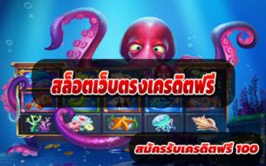 สล็อตเว็บตรงเครดิตฟรี