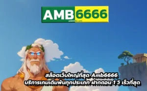 รวมค่ายสล็อตยอดฮิตที่ Amb6666 ปี 2025