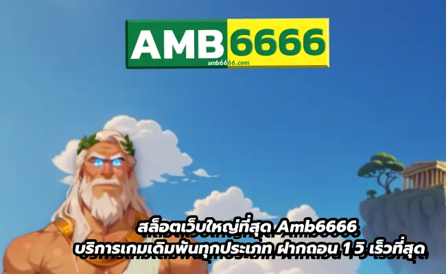 รวมค่ายสล็อตยอดฮิตที่ Amb6666 ปี 2025