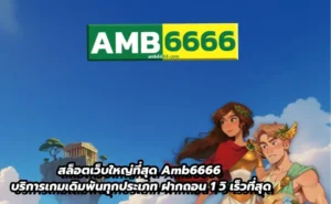 สล็อตเว็บใหญ่ที่สุด Amb6666 บริการเกมเดิมพันทุกประเภท ฝากถอน 1 วิ เร็วที่สุด