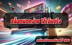 สล็อตแตกง่าย ได้เงินจริง