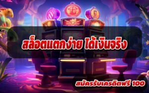 สล็อตแตกง่าย ได้เงินจริง
