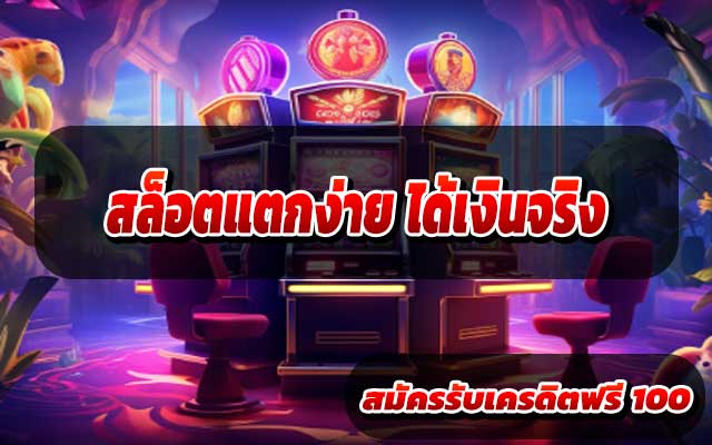 สล็อตแตกง่าย ได้เงินจริง
