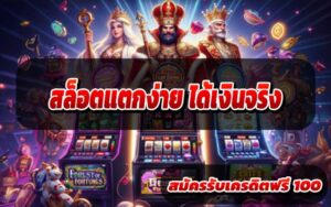 สล็อตแตกง่าย-ได้เงิน-3