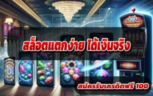 สล็อตแตกง่าย-ได้เงิน-4
