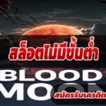 สล็อตแตกหนัก