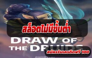 สล็อตไม่มีขั้นต่ำ1