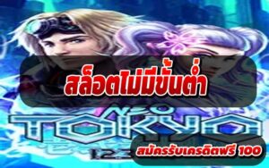 สล็อตไม่มีขั้นต่ำ2