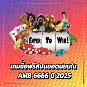 เกมซื้อฟรีสปินยอดนิยมใน AMB 6666 ปี 2025