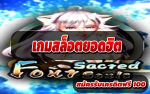 เกมสล็อตยอดฮิต-3