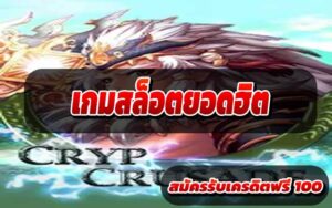 เกมสล็อตยอดฮิต