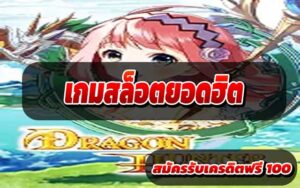 เกมสล็อตยอดฮิต.2