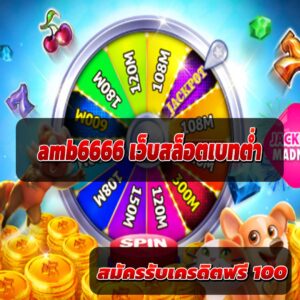 amb6666 เว็บสล็อตเบทต่ำ