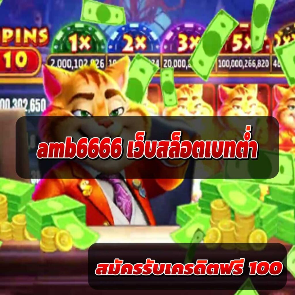 amb6666 เว็บสล็อตเบทต่ำ