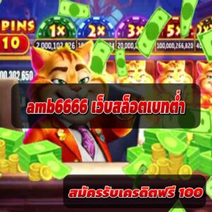 amb6666 เว็บสล็อตเบทต่ำ
