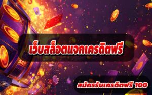เว็บสล็อตแจกเครดิตฟรี