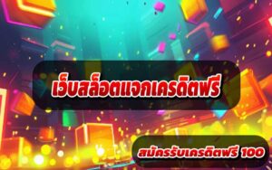 เว็บสล็อตแจกเครดิตฟรี