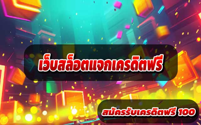 เว็บสล็อตแจกเครดิตฟรี