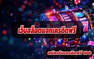 เว็บสล็อตแจกเครดิตฟรี