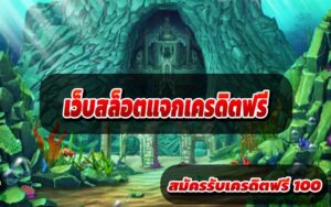เว็บสล็อตแจกเครดิตฟรี
