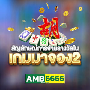 amb มาจอง2
