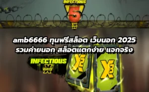 amb6666 ทุนฟรีสล็อต เว็บนอก 2025 รวมค่ายนอก สล็อตแตกง่าย แจกจริง
