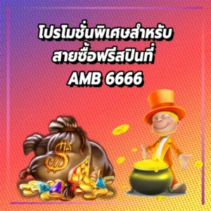 โปรโมชั่นพิเศษสำหรับสายซื้อฟรีสปินที่ AMB 6666