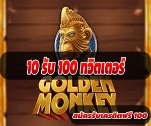 10 รับ 100 ทวิตเตอร์
