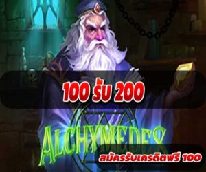100 รับ 200