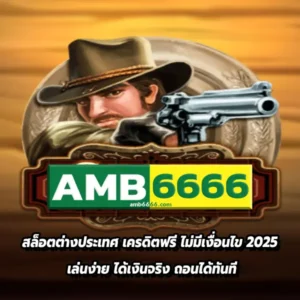 AMB6666 สล็อตต่างประเทศ