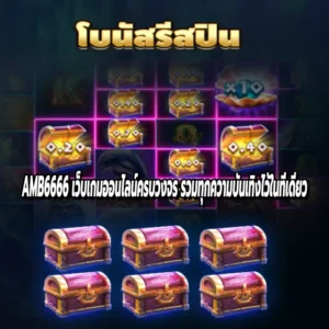 AMB6666 เว็บเกมออนไลน์ครบวงจร รวมทุกความบันเทิงไว้ในที่เดียว