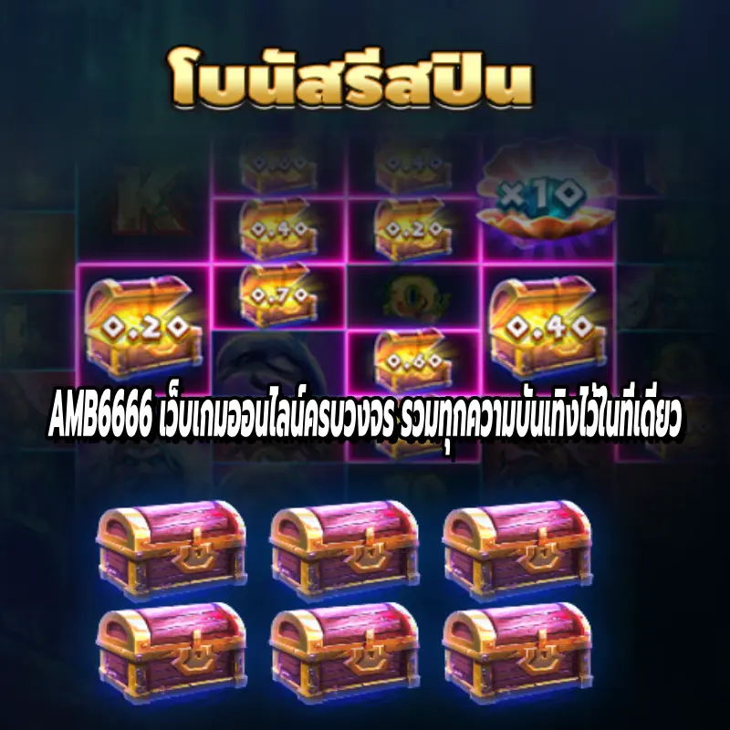 AMB6666 เว็บเกมออนไลน์ครบวงจร รวมทุกความบันเทิงไว้ในที่เดียว