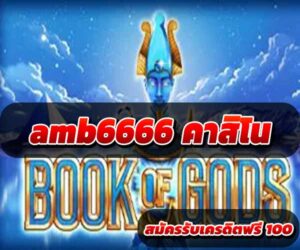 amb6666 คาสิโนสด