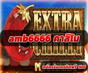 amb6666 คาสิโนสด