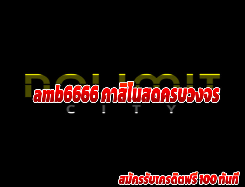 amb6666 คาสิโนสดครบวงจร