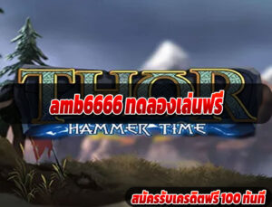 amb6666 ทดลองเล่นฟรี