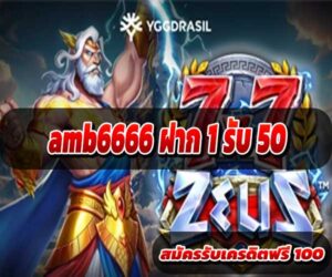amb6666 ฝาก 1 รับ 50