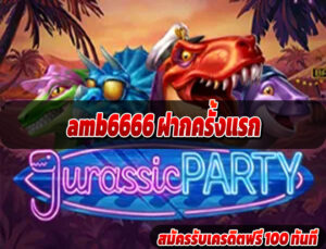 amb6666 ฝากครั้งแรก