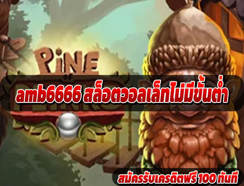 amb6666 ฝากถอนผ่านวอลเล็ท