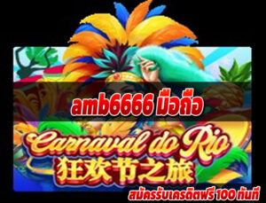 amb6666 มือถือ