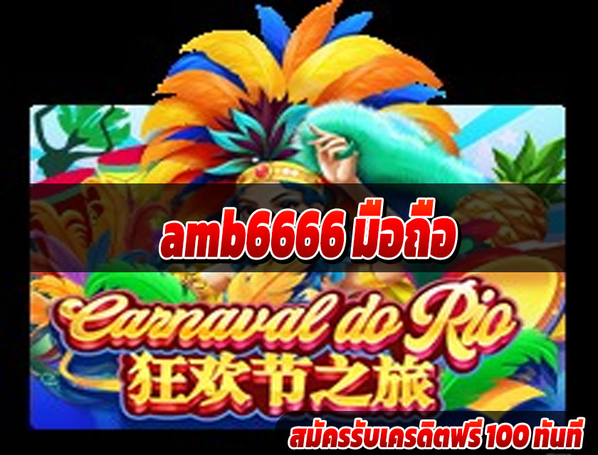 amb6666 มือถือ