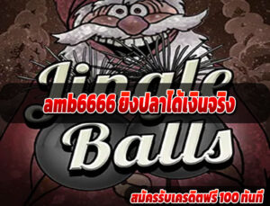 amb6666 ยิงปลาได้เงินจริง