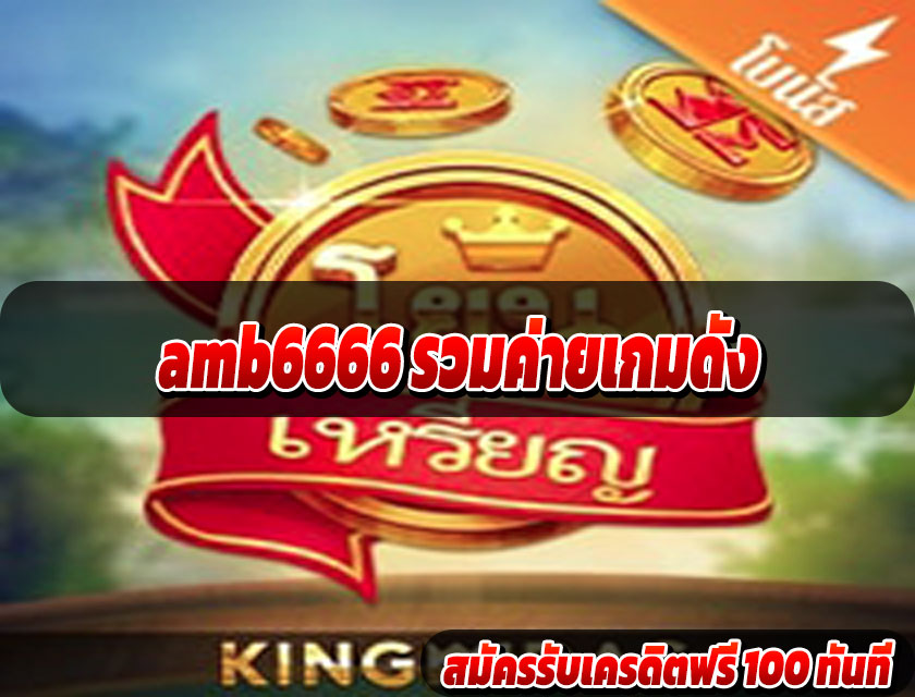 amb6666 รวมค่ายเกมดัง