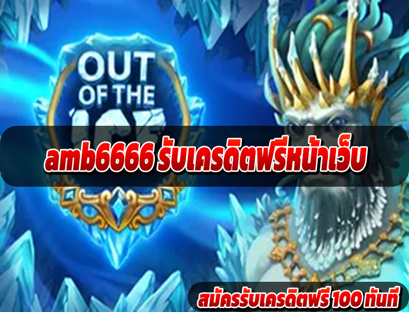 amb6666 รับเครดิตฟรีหน้าเว็บ