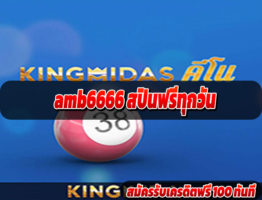 amb6666 สปินฟรีทุกวัน